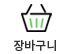장바구니